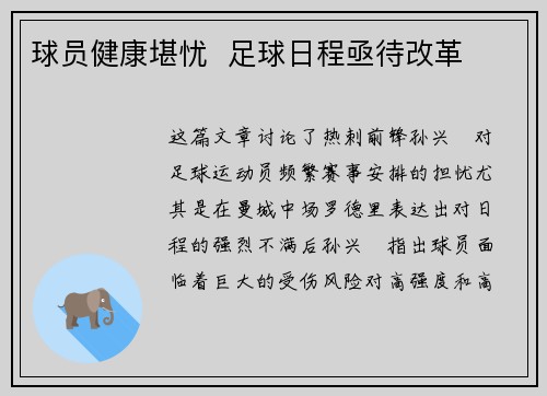 球员健康堪忧  足球日程亟待改革