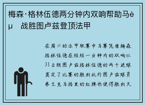 梅森·格林伍德两分钟内双响帮助马赛战胜图卢兹登顶法甲