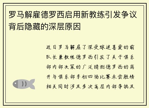 罗马解雇德罗西启用新教练引发争议背后隐藏的深层原因