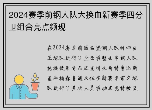 2024赛季前钢人队大换血新赛季四分卫组合亮点频现