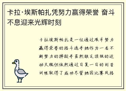 卡拉·埃斯帕扎凭努力赢得荣誉 奋斗不息迎来光辉时刻