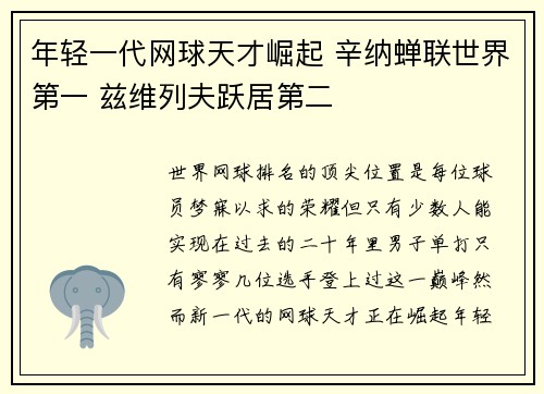 年轻一代网球天才崛起 辛纳蝉联世界第一 兹维列夫跃居第二