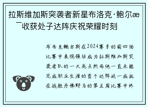 拉斯维加斯突袭者新星布洛克·鲍尔斯收获处子达阵庆祝荣耀时刻