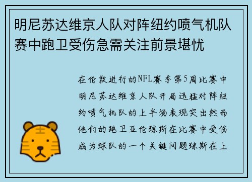 明尼苏达维京人队对阵纽约喷气机队赛中跑卫受伤急需关注前景堪忧