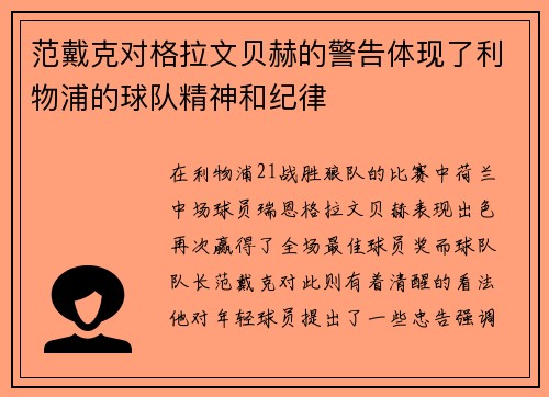 范戴克对格拉文贝赫的警告体现了利物浦的球队精神和纪律