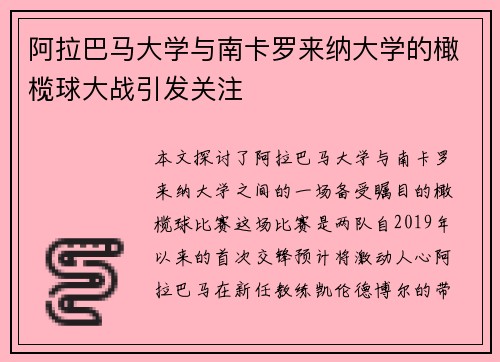 阿拉巴马大学与南卡罗来纳大学的橄榄球大战引发关注